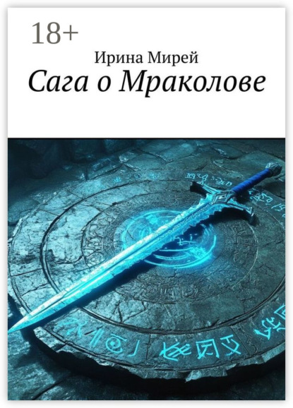 Скачать книгу Сага о Мраколове