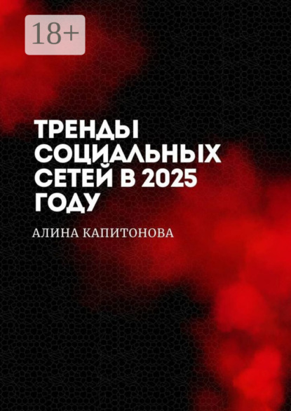 Скачать книгу Тренды социальных сетей в 2025 году