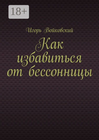 Скачать книгу Как избавиться от бессонницы