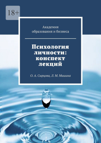 Скачать книгу Психология личности: конспект лекций. О. А. Сырцова, Л. М. Мишина