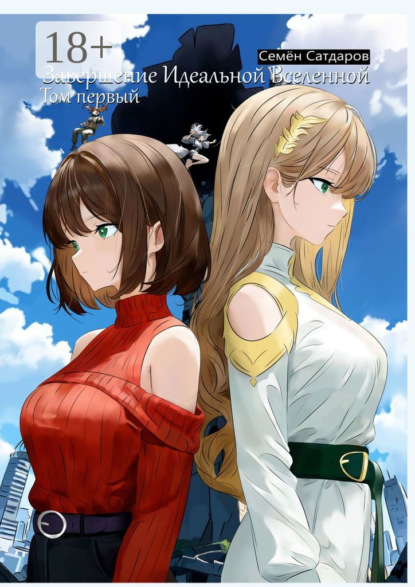 Скачать книгу Завершение Идеальной Вселенной. Том первый