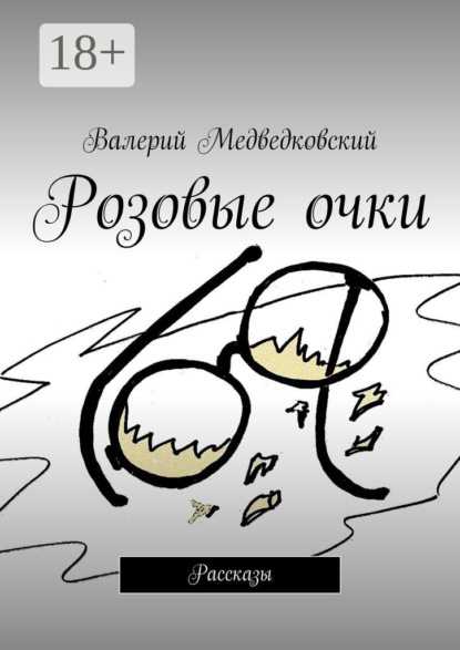 Скачать книгу Розовые очки. Рассказы
