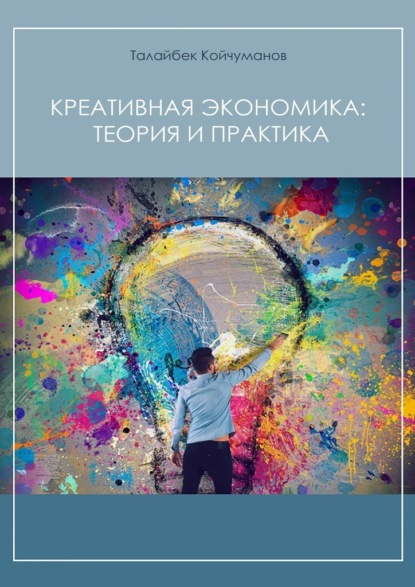 Скачать книгу Креативная экономика: теория и практика