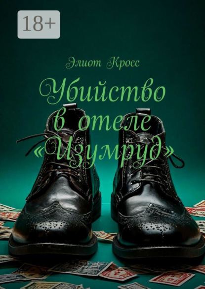 Убийство в отеле «Изумруд»