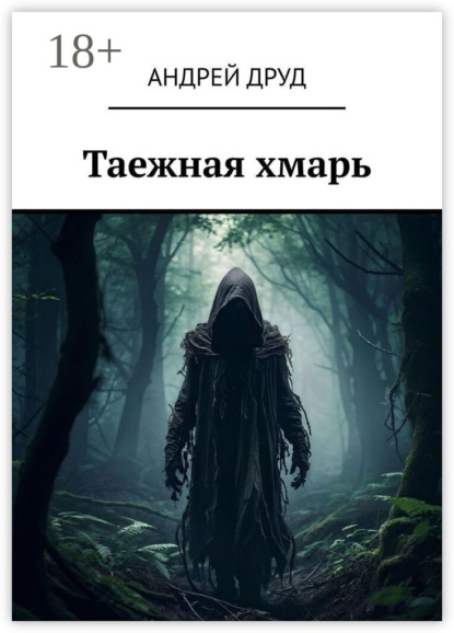 Скачать книгу Таежная хмарь