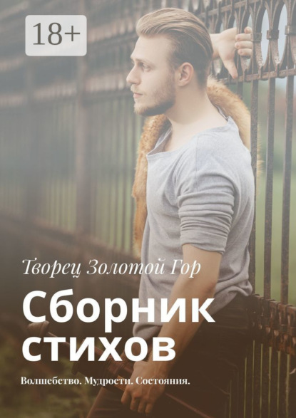 Скачать книгу Сборник стихов. Волшебство. Мудрости. Состояния