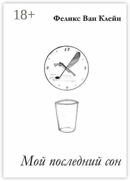 Скачать книгу Мой последний сон. Три повести