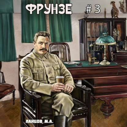 Скачать книгу Фрунзе. Том 3. Польская партия