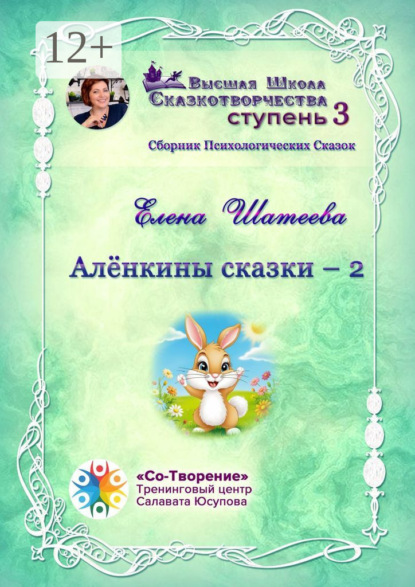Скачать книгу Алёнкины сказки – 2. Сборник психологических сказок
