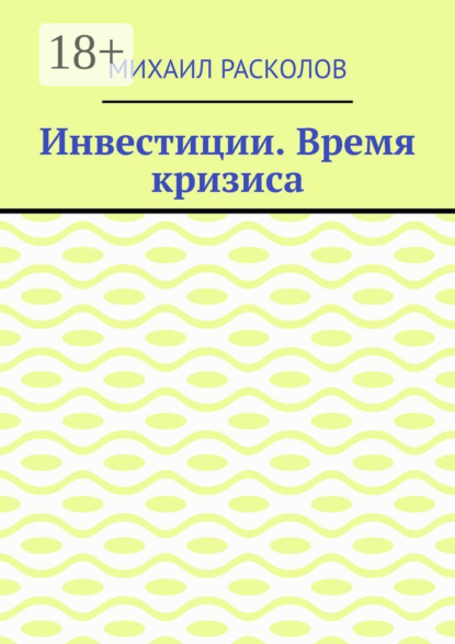 Скачать книгу Инвестиции. Время кризиса