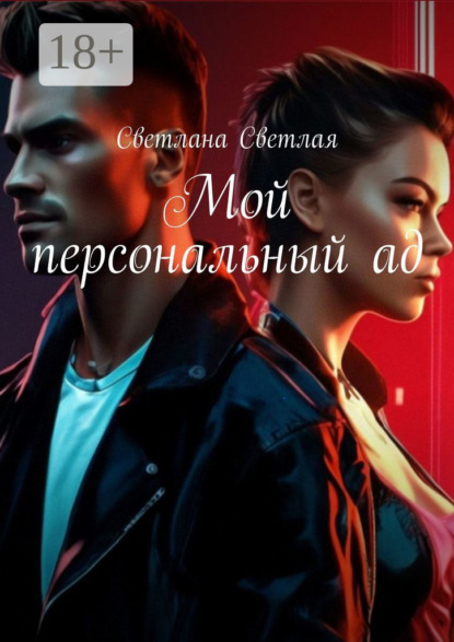 Скачать книгу Мой персональный ад
