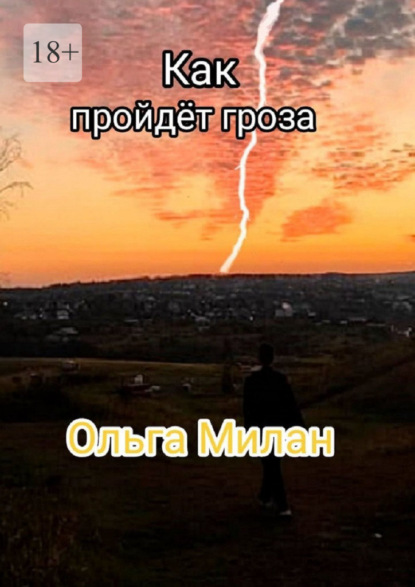 Скачать книгу Как пройдет гроза