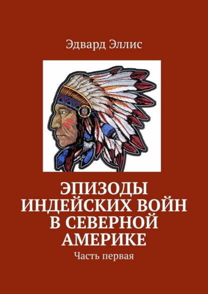 Скачать книгу Эпизоды индейских войн в Северной Америке. Часть первая