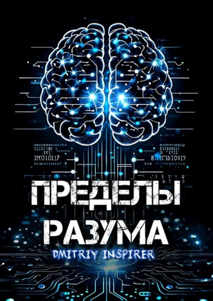 Скачать книгу Пределы разума