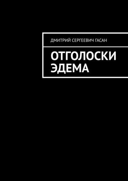 Скачать книгу Отголоски Эдема
