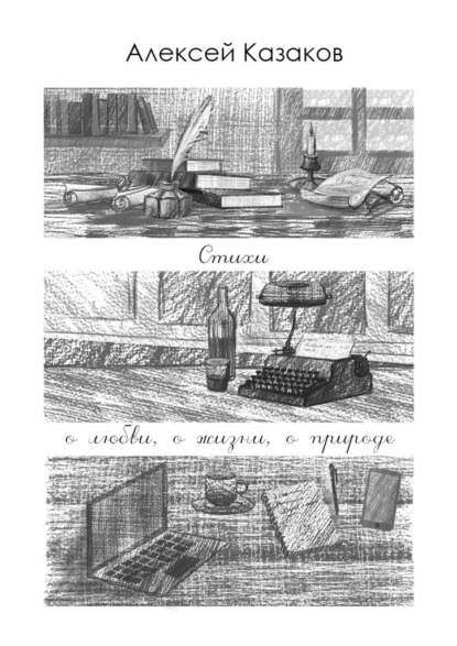 Стихи о любви, о жизни, о природе