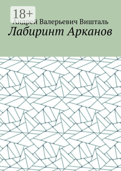 Скачать книгу Лабиринт Арканов