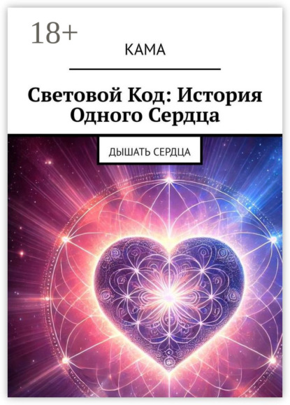 Скачать книгу Световой код: История одного сердца. Дышать сердца