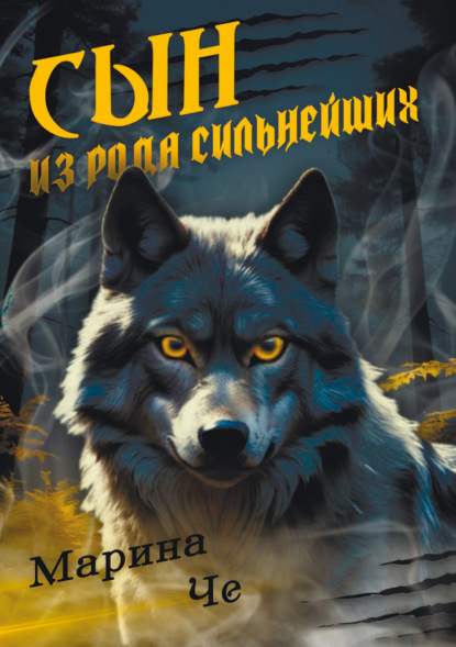 Скачать книгу Сын из рода сильнейших