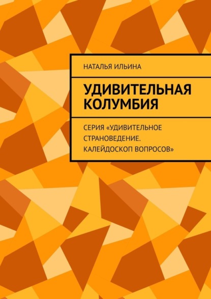 Скачать книгу Удивительная Колумбия. Серия «Удивительное страноведение. Калейдоскоп вопросов»