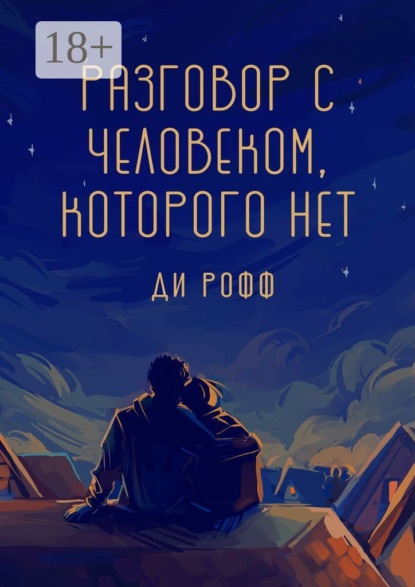 Скачать книгу Разговор с человеком, которого нет