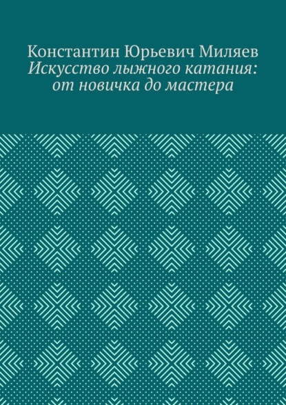 Скачать книгу Искусство лыжного катания: от новичка до мастера