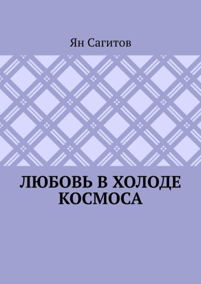 Любовь в холоде космоса