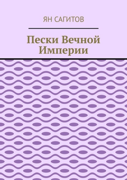 Скачать книгу Пески вечной империи