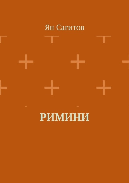 Скачать книгу Римини