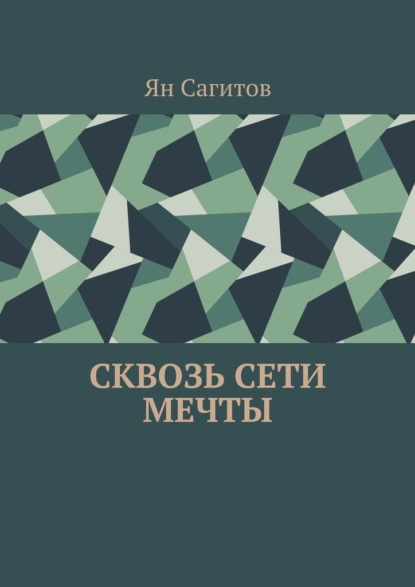 Скачать книгу Сквозь сети мечты