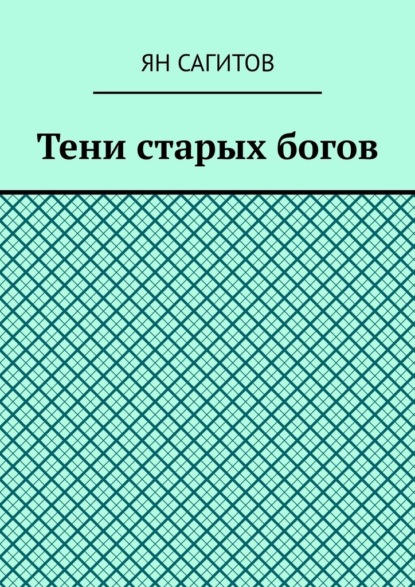 Скачать книгу Тени старых богов