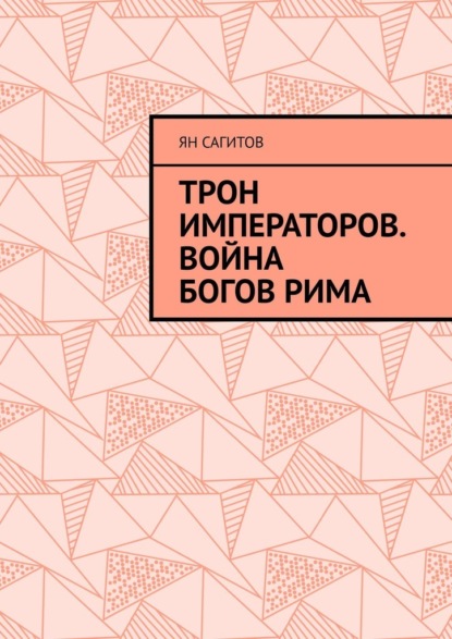 Скачать книгу Трон императоров. Война богов Рима