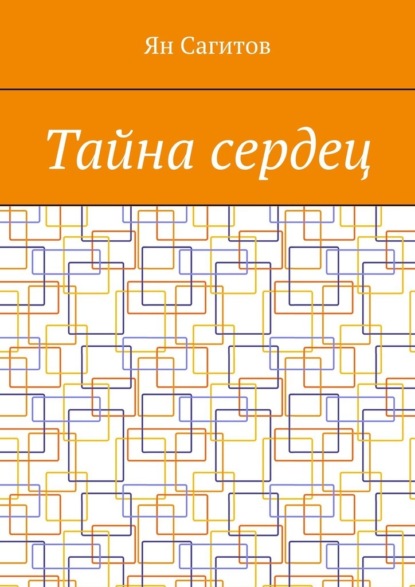 Скачать книгу Тайна сердец