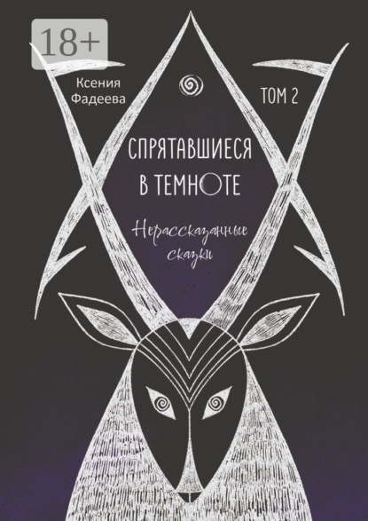 Скачать книгу Спрятавшиеся в темноте. Нерассказанные сказки