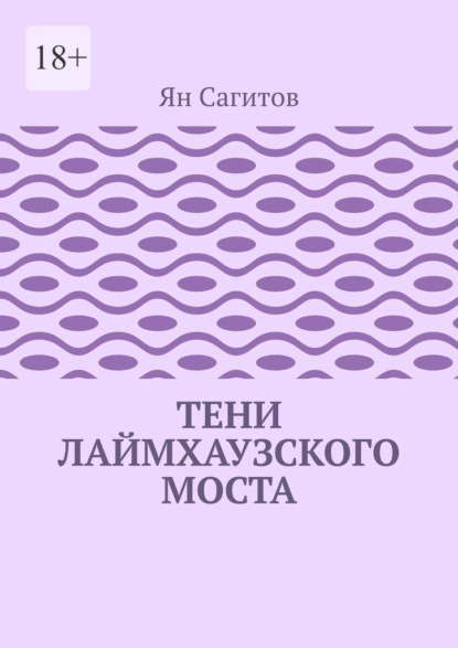 Скачать книгу Тени Лаймхаузского моста