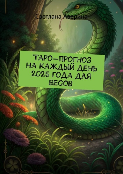 Таро-прогноз на каждый день 2025 года для весов