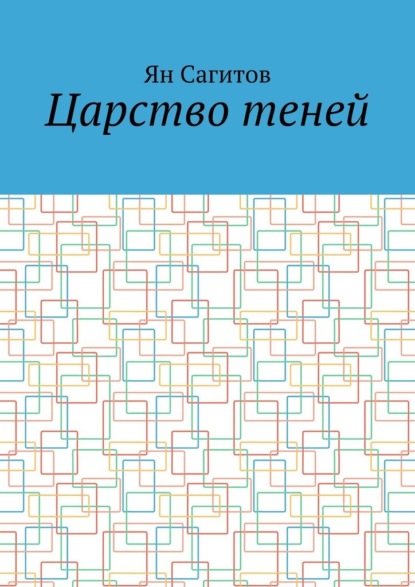 Скачать книгу Царство теней