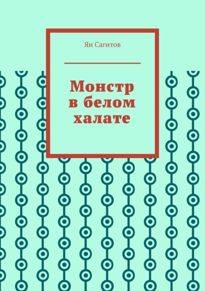 Скачать книгу Монстр в белом халате