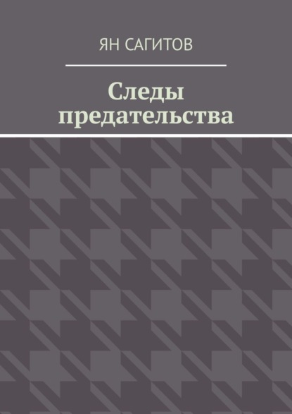 Скачать книгу Следы предательства