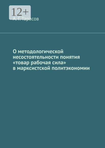 Скачать книгу О методологической несостоятельности понятия «товар рабочая сила» в марксистской политэкономии