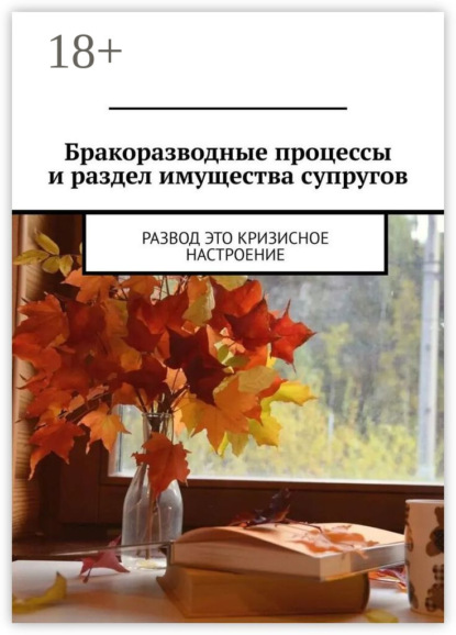Скачать книгу Бракоразводные процессы и раздел имущества супругов. Развод это кризисное настроение