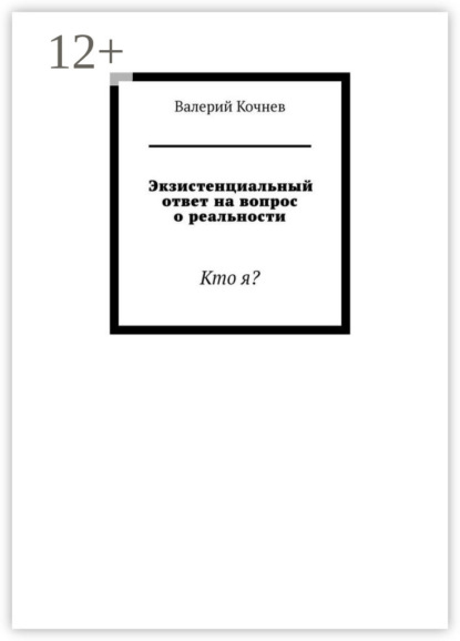 Скачать книгу Экзистенциальный ответ на вопрос о реальности. Кто я?