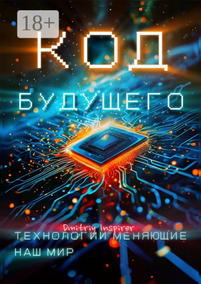 Скачать книгу Код будущего. Технологии меняющие наш мир