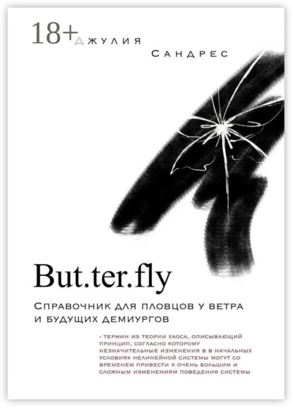 Скачать книгу But. ter. fly
