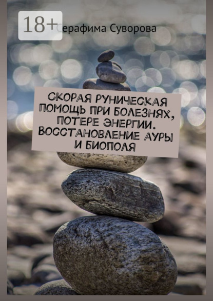 Скачать книгу Скорая руническая помощь при болезнях, потере энергии. Восстановление ауры и биополя