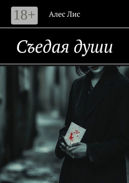 Скачать книгу Съедая души