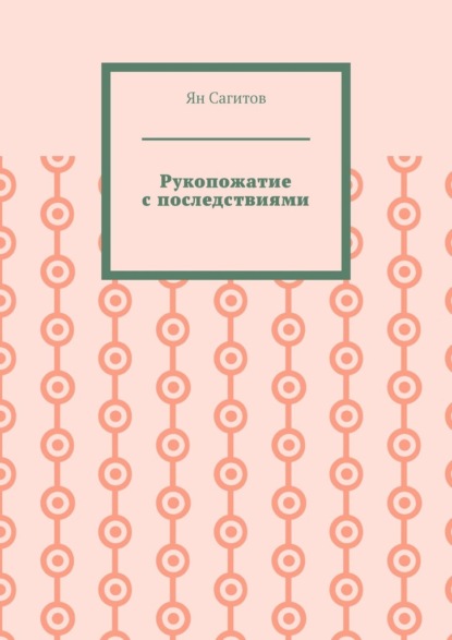 Скачать книгу Рукопожатие с последствиями