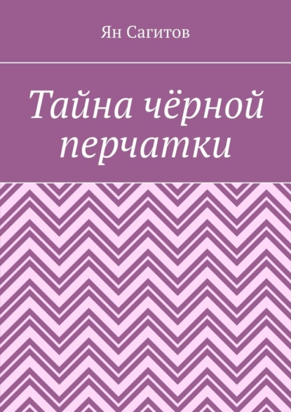 Скачать книгу Тайна чёрной перчатки