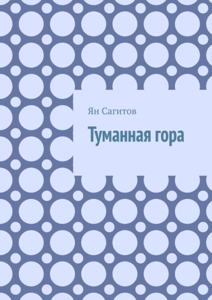 Скачать книгу Туманная гора