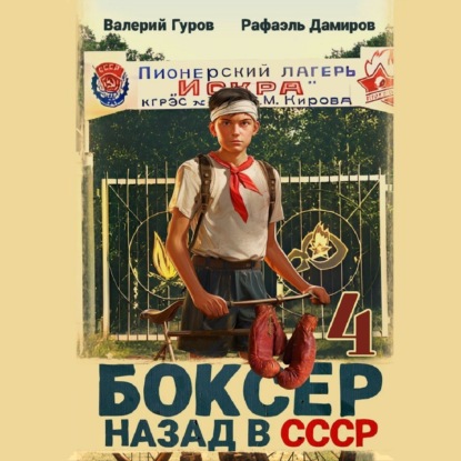 Скачать книгу Боксер 4: Назад в СССР
